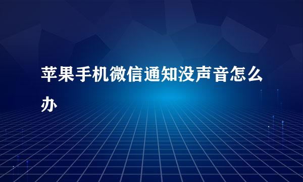 苹果手机微信通知没声音怎么办