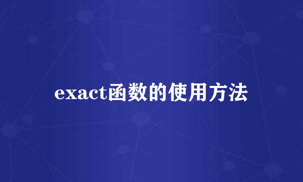 exact函数的使用方法