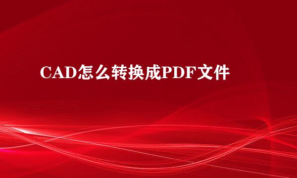 CAD怎么转换成PDF文件