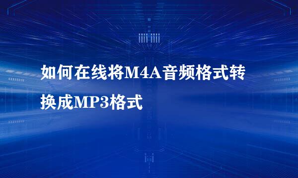 如何在线将M4A音频格式转换成MP3格式
