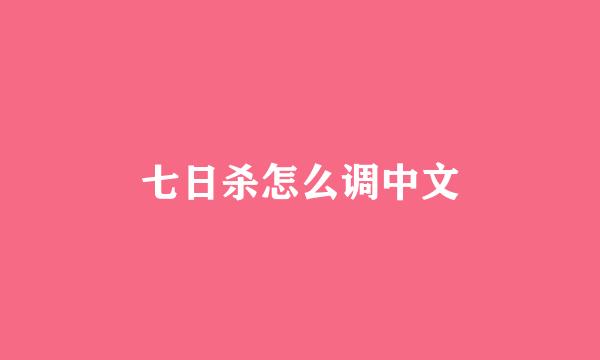 七日杀怎么调中文