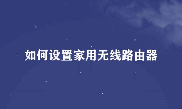 如何设置家用无线路由器