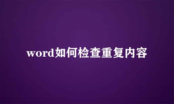 word如何检查重复内容