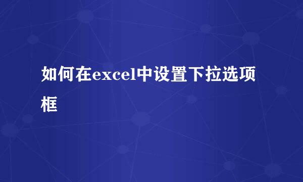 如何在excel中设置下拉选项框