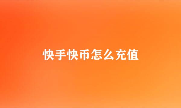 快手快币怎么充值