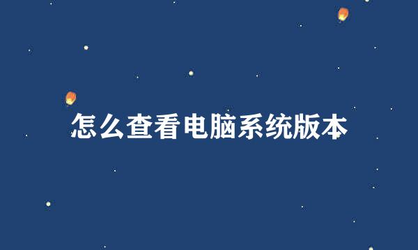 怎么查看电脑系统版本