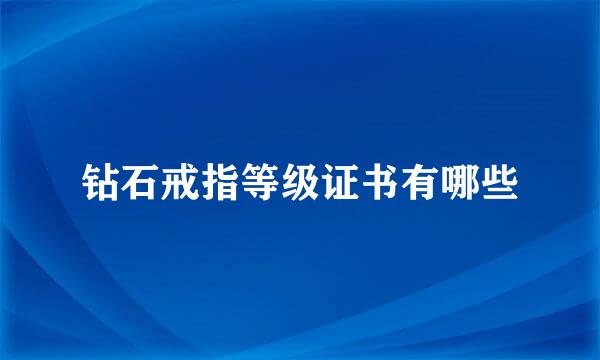 钻石戒指等级证书有哪些