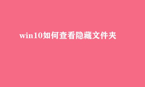 win10如何查看隐藏文件夹