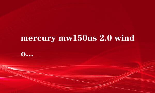 mercury mw150us 2.0 windows server 2016驱动