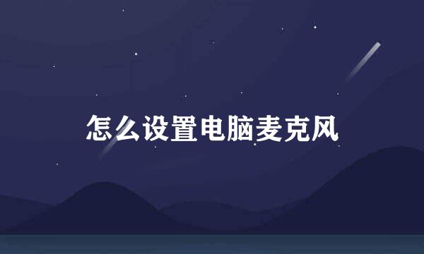 怎么设置电脑麦克风