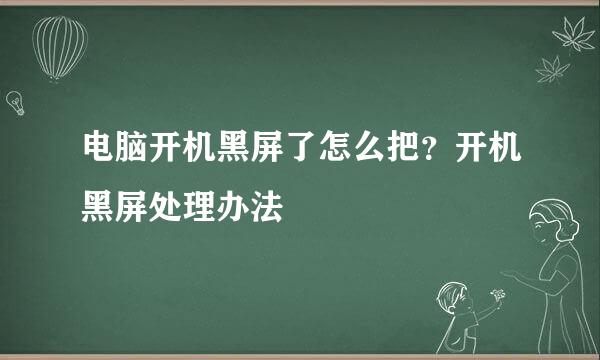 电脑开机黑屏了怎么把？开机黑屏处理办法