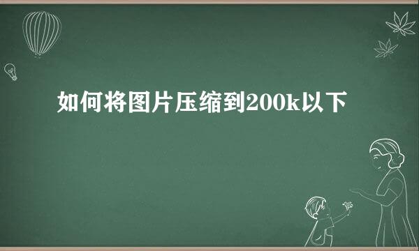 如何将图片压缩到200k以下
