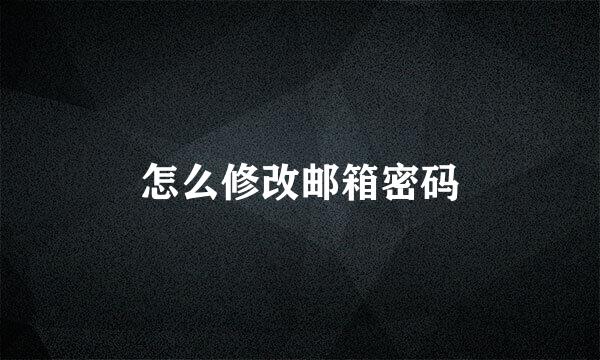怎么修改邮箱密码