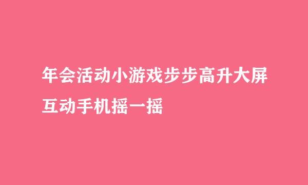 年会活动小游戏步步高升大屏互动手机摇一摇