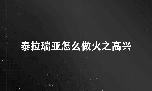 泰拉瑞亚怎么做火之高兴