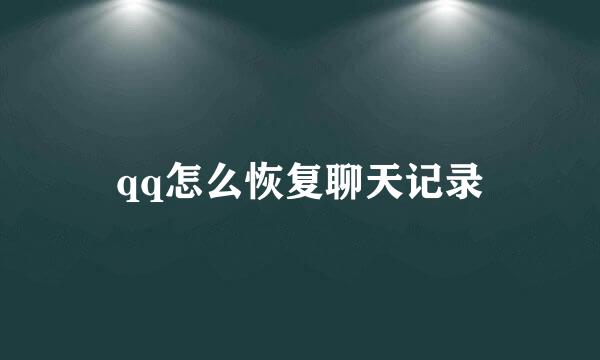 qq怎么恢复聊天记录