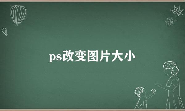 ps改变图片大小