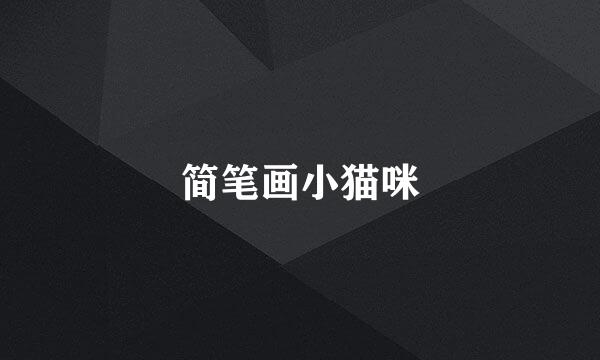 简笔画小猫咪