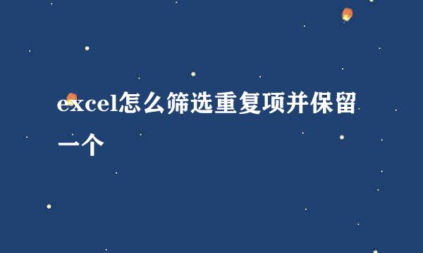 excel怎么筛选重复项并保留一个