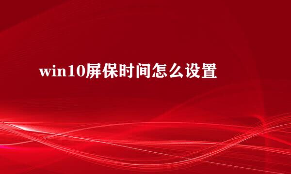 win10屏保时间怎么设置