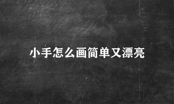 小手怎么画简单又漂亮