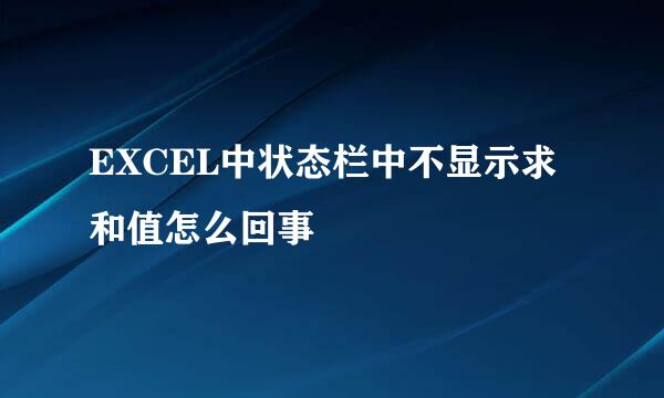 EXCEL中状态栏中不显示求和值怎么回事
