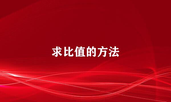求比值的方法