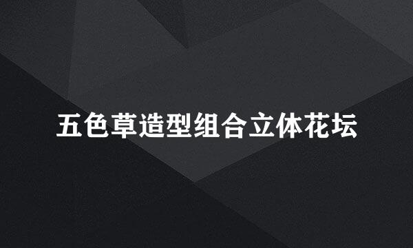 五色草造型组合立体花坛