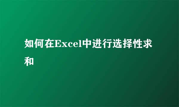 如何在Excel中进行选择性求和