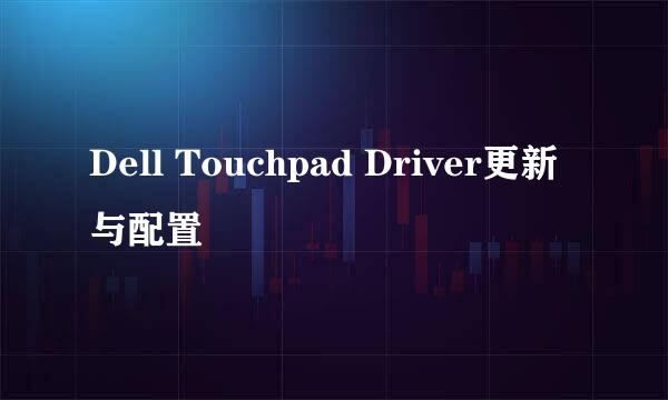 Dell Touchpad Driver更新与配置