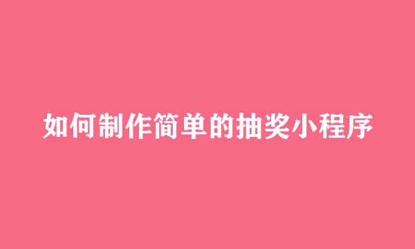 如何制作简单的抽奖小程序
