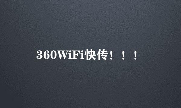 360WiFi快传！！！