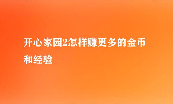 开心家园2怎样赚更多的金币和经验