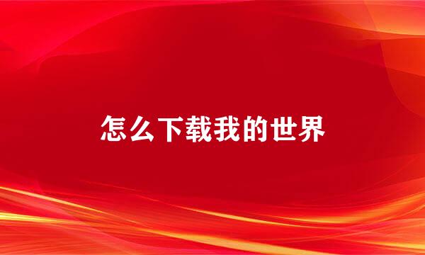 怎么下载我的世界