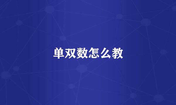 单双数怎么教