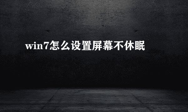 win7怎么设置屏幕不休眠