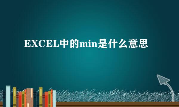 EXCEL中的min是什么意思