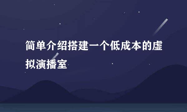 简单介绍搭建一个低成本的虚拟演播室