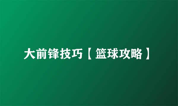 大前锋技巧【篮球攻略】