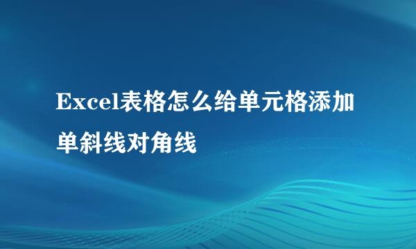 Excel表格怎么给单元格添加单斜线对角线