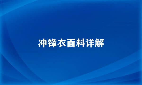 冲锋衣面料详解