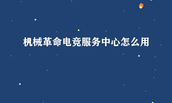 机械革命电竞服务中心怎么用