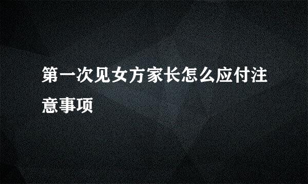 第一次见女方家长怎么应付注意事项
