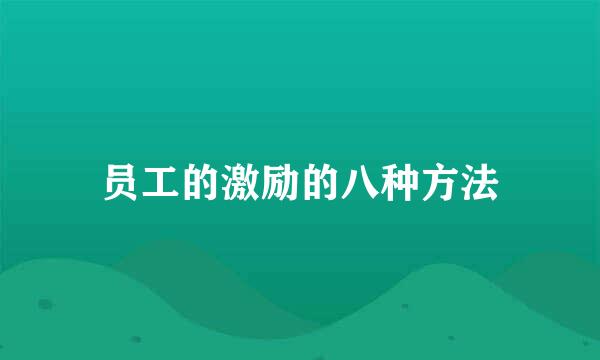 员工的激励的八种方法