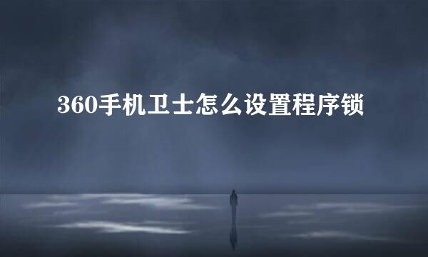 360手机卫士怎么设置程序锁