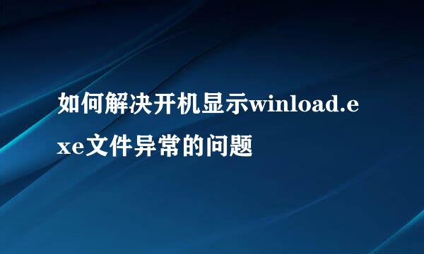 如何解决开机显示winload.exe文件异常的问题