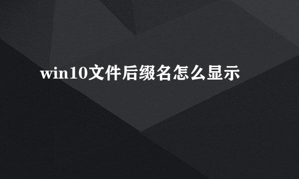 win10文件后缀名怎么显示