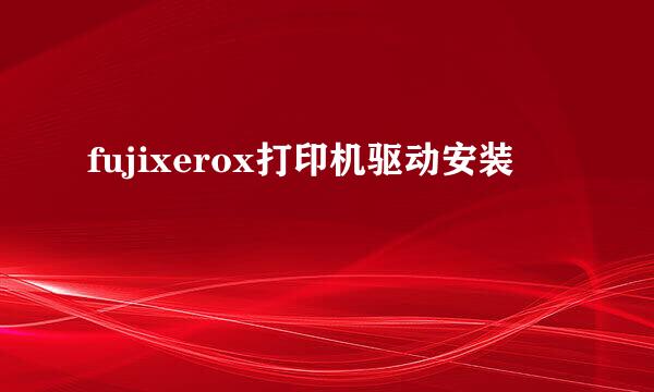 fujixerox打印机驱动安装
