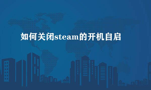 如何关闭steam的开机自启