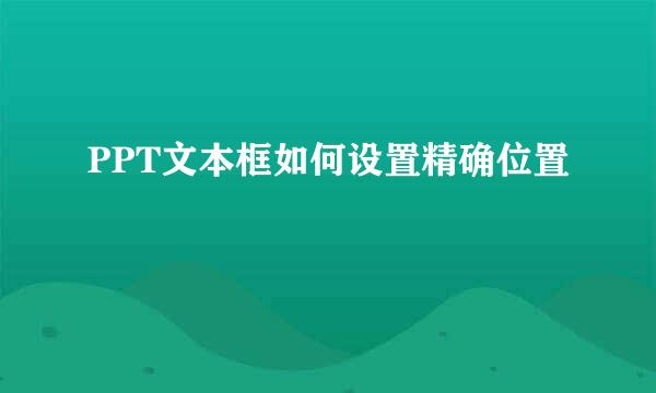 PPT文本框如何设置精确位置